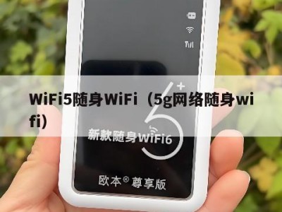 WiFi5随身WiFi（5g网络随身wifi）