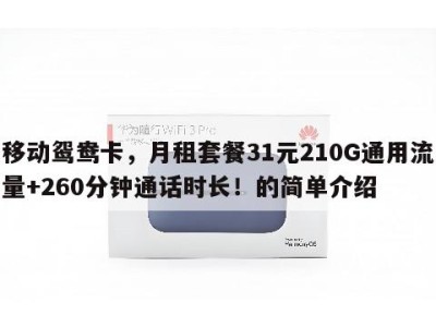 移动鸳鸯卡,月租套餐31元210G通用流量+260分钟通话时长!的简单介绍