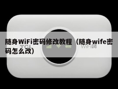 随身WiFi密码修改教程（随身wife密码怎么改）