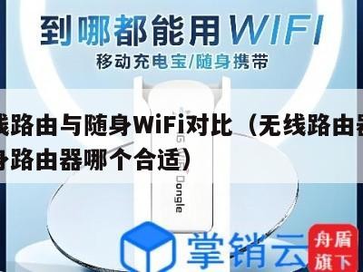 有线路由与随身WiFi对比(无线路由器和随身路由器哪个合适)