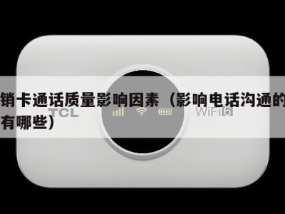 电销卡通话质量影响因素(影响电话沟通的因素有哪些)