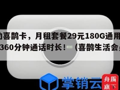 移动喜鹊卡，月租套餐29元180G通用流量+360分钟通话时长！（喜鹊生活会员中心）