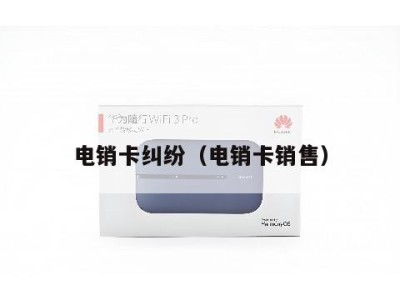 电销卡纠纷(电销卡销售)