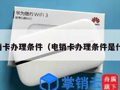 电销卡办理条件(电销卡办理条件是什么)