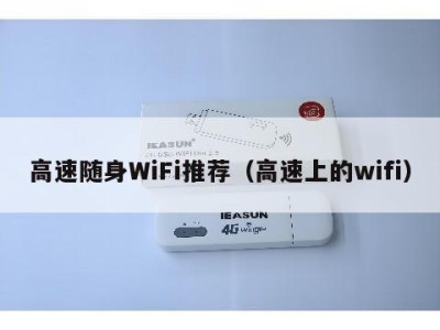 高速随身WiFi推荐(高速上的wifi)