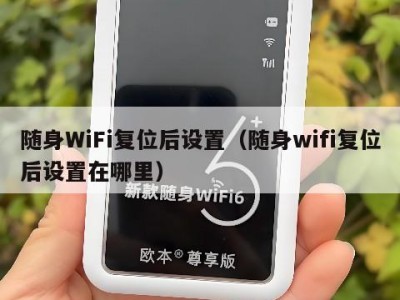 随身WiFi复位后设置（随身wifi复位后设置在哪里）