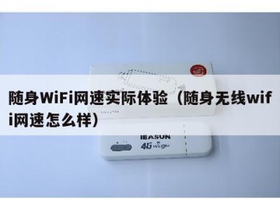 随身WiFi网速实际体验（随身无线wifi网速怎么样）