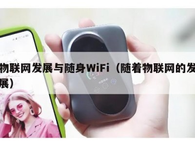 物联网发展与随身WiFi（随着物联网的发展）