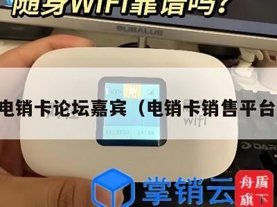 电销卡论坛嘉宾（电销卡销售平台）