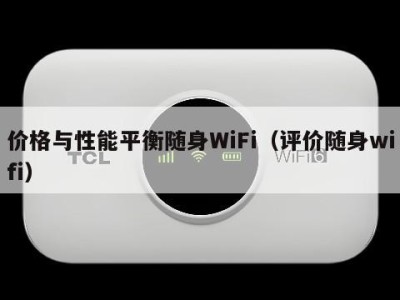 价格与性能平衡随身WiFi（评价随身wifi）
