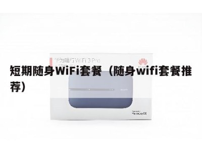 短期随身WiFi套餐（随身wifi套餐推荐）