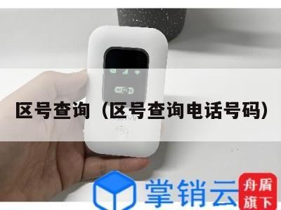 区号查询（区号查询电话号码）