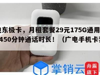 广电东极卡,月租套餐29元175G通用流量+450分钟通话时长!(广电手机卡套餐)