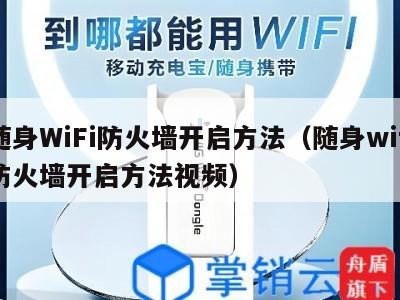 随身WiFi防火墙开启方法（随身wifi防火墙开启方法视频）