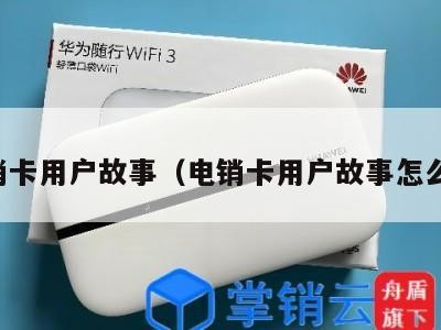 电销卡用户故事(电销卡用户故事怎么写)