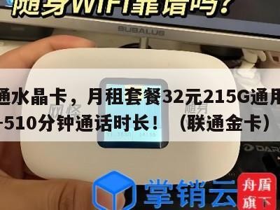 联通水晶卡，月租套餐32元215G通用流量+510分钟通话时长！（联通金卡）
