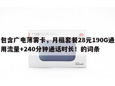 包含广电薄雾卡,月租套餐28元190G通用流量+240分钟通话时长!的词条