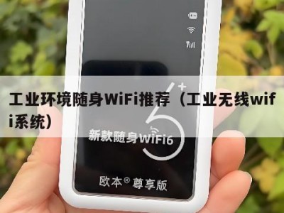 工业环境随身WiFi推荐（工业无线wifi系统）