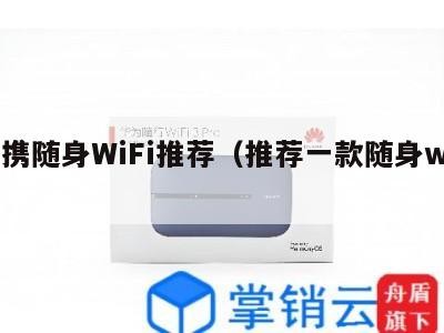 便携随身WiFi推荐（推荐一款随身wifi）