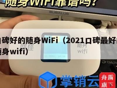 口碑好的随身WiFi（2021口碑最好的随身wifi）