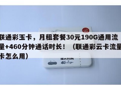 联通彩玉卡,月租套餐30元190G通用流量+460分钟通话时长!(联通彩云卡流量卡怎么用)
