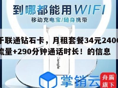 关于联通钻石卡,月租套餐34元240G通用流量+290分钟通话时长!的信息