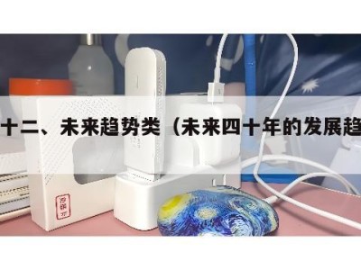 四十二、未来趋势类（未来四十年的发展趋势）
