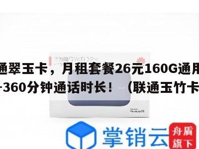 联通翠玉卡,月租套餐26元160G通用流量+360分钟通话时长!(联通玉竹卡)