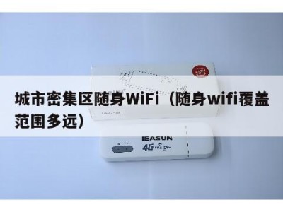 城市密集区随身WiFi（随身wifi覆盖范围多远）