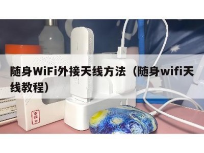 随身WiFi外接天线方法（随身wifi天线教程）