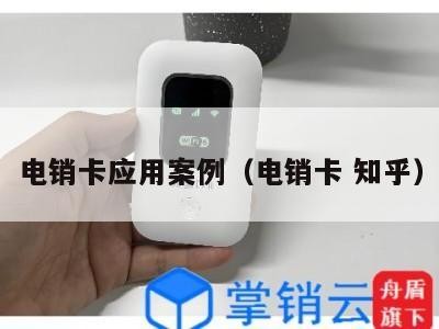 电销卡应用案例(电销卡 知乎)