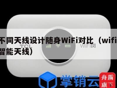 不同天线设计随身WiFi对比(wifi 智能天线)