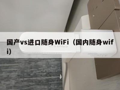 国产vs进口随身WiFi(国内随身wifi)