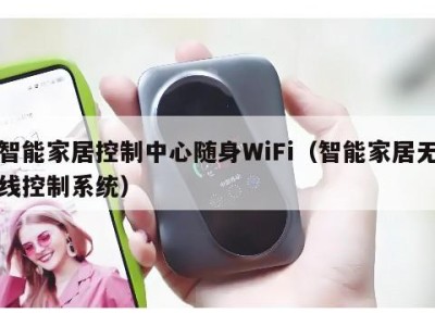 智能家居控制中心随身WiFi(智能家居无线控制系统)