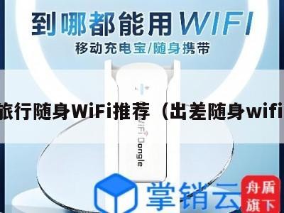 旅行随身WiFi推荐（出差随身wifi）