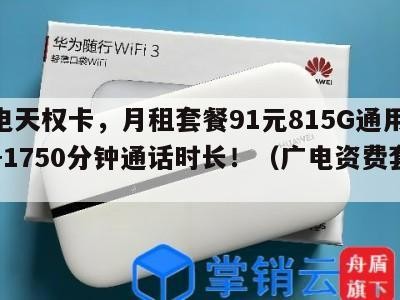 广电天权卡，月租套餐91元815G通用流量+1750分钟通话时长！（广电资费套餐）