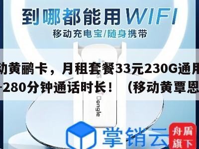 移动黄鹂卡,月租套餐33元230G通用流量+280分钟通话时长!(移动黄覃恩)