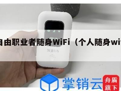 自由职业者随身WiFi（个人随身wifi）