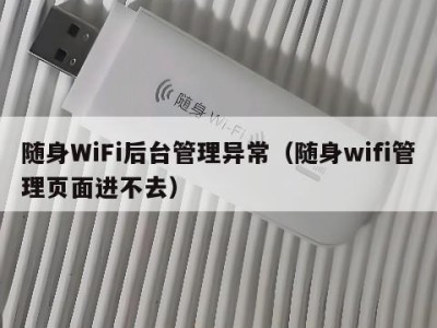 随身WiFi后台管理异常（随身wifi管理页面进不去）