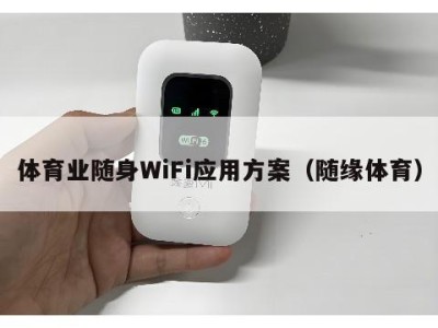 体育业随身WiFi应用方案(随缘体育)