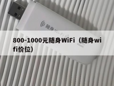 800-1000元随身WiFi（随身wifi价位）