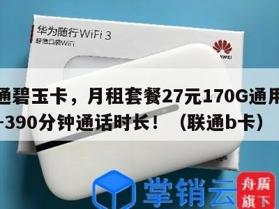 联通碧玉卡，月租套餐27元170G通用流量+390分钟通话时长！（联通b卡）