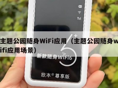 主题公园随身WiFi应用（主题公园随身wifi应用场景）