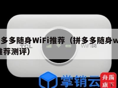 拼多多随身WiFi推荐（拼多多随身wifi推荐测评）