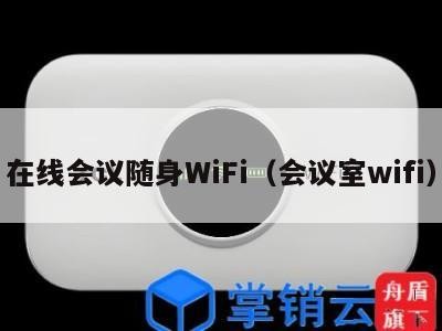 在线会议随身WiFi（会议室wifi）