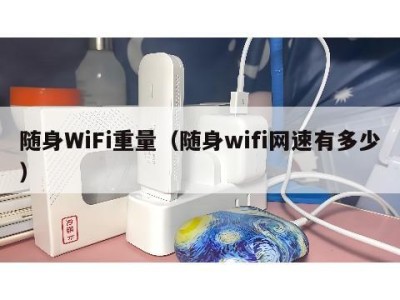 随身WiFi重量（随身wifi网速有多少）