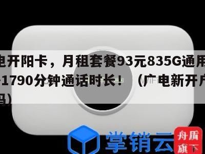 广电开阳卡，月租套餐93元835G通用流量+1790分钟通话时长！（广电新开户收费吗）