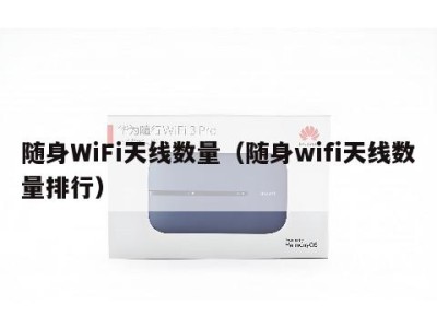 随身WiFi天线数量（随身wifi天线数量排行）