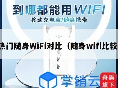 热门随身WiFi对比（随身wifi比较）
