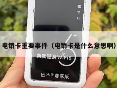 电销卡重要事件(电销卡是什么意思啊)